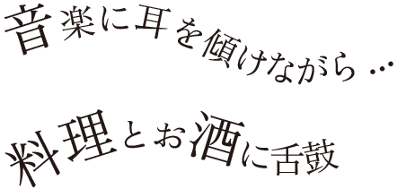 音楽に耳を傾けながら料理とお酒に舌鼓